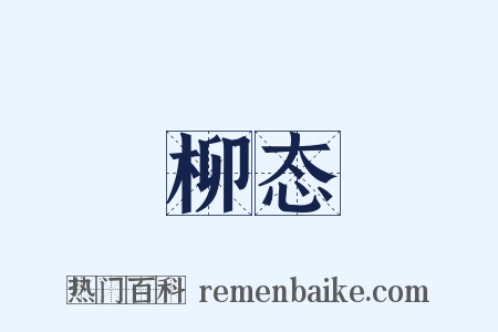 柳态是什么意思的图片